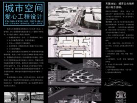 城市空间爱心工程设计