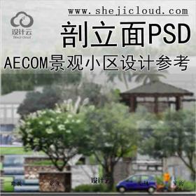 【5636】AECOM景观小区设计剖立面素材PSD2张高端竞赛风后期...
