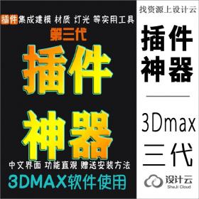 R005-第三代3Dmax插件神器，集成建模、材质、灯光等实用工具