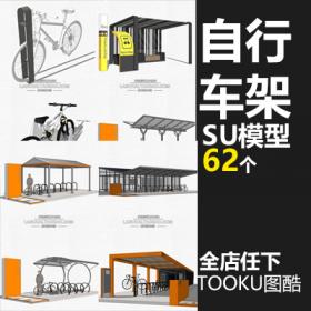 T1318自行车单车su模型停车架公共景观小品设施景观园林sket...