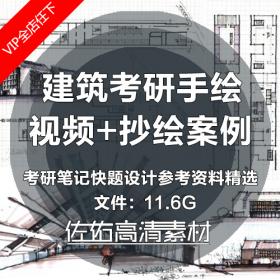 T626建筑考研手绘建筑设计抄绘案例考研笔记快题设计参考...