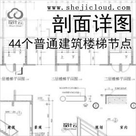 【6501】44个普通建筑楼梯节点剖面详图