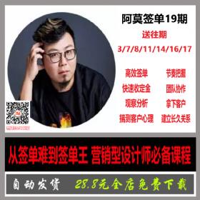 T2155 2019阿莫19期 签单王快速营销型室内设计师谈单技巧VIP...