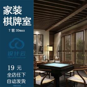 创意家居棋牌室3d模型 棋牌麻将休闲 家装设计效果图3dmax