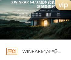 WINRAR64/32绿色版本安装包+安装教程