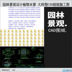 园林景观设计植物水景 大样图CAD细部施工图