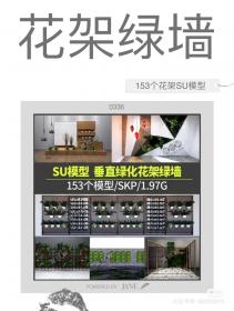 【641】室内植物绿植花架垂直绿化绿墙SU模型
