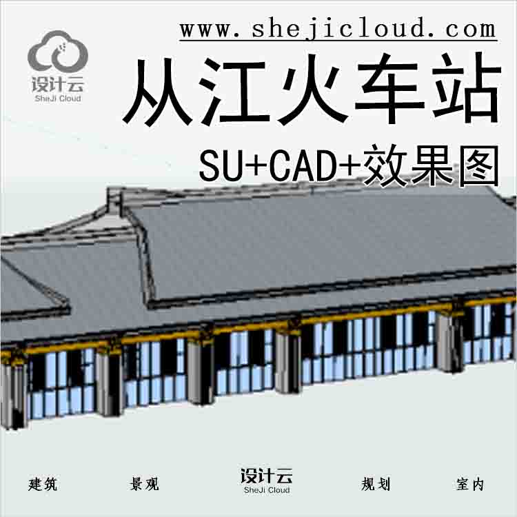 【8678】从江火车站SU+CAD+效果图JW71324