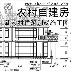 【1974】[合集]新农村建筑及农村自建房别墅施工图(部