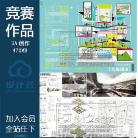 SC00009UA创作竞赛最全获奖作品高清JPG合集建筑设计竞赛排版