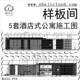 【11050】[绍兴]5套酒店式公寓样板间优化施工图