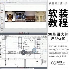 SU草图大师软装优化教程