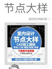 【499】室内设计家装工装CAD深化节点大样施工