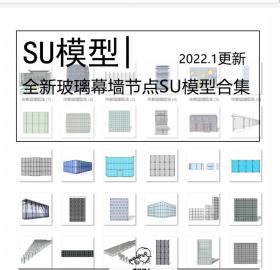 全新玻璃幕墙节点SU模型合集办公楼建筑表皮玻璃幕墙砖抓...