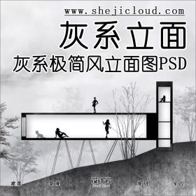 【第92期】灰系极简立面图PSD，太有格调了