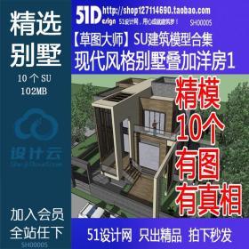 SH00005现代主义别墅独栋双拼联排洋房SU模型参考Sketchup