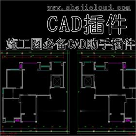 【第219期】施工图必备的CAD助手插件神器