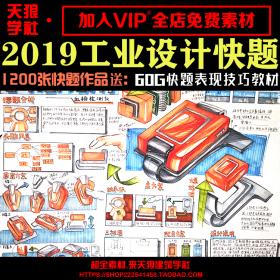 T1799 2019工业设计快题考研手绘产品马克笔高分JPG图片参考...