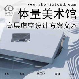 【10038】[深圳]高层折起虚空体量美术馆设计方案文本