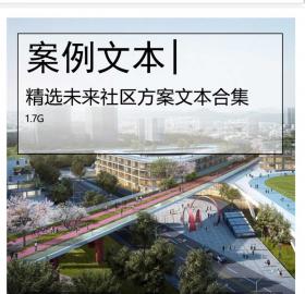 精选未来社区方案文本合集未来社区规划、景观设计、社...