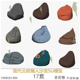 T1133现代北欧懒人沙发SU模型豆袋单人休闲沙发sketchup草图...