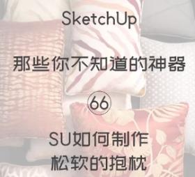 第66期-抱枕也可以做？【Sketchup 黑科技】