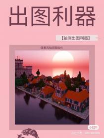 【18】轴测出图利器 给大家介绍一款【轴测出图利器】