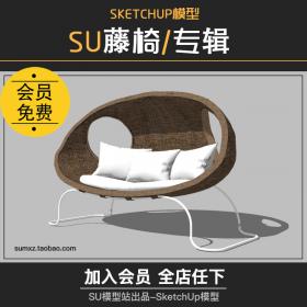 T1011草图大师室内外庭院游泳池家具户外藤座椅吊椅沙发SU...