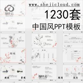 【第430期】1230套中国风PPT模板丨免费领取