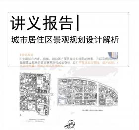 城市居住区景观规划设计解析