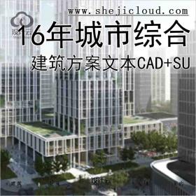 【10266】[山东]16年城市综合建筑方案文本(含CAD及su)