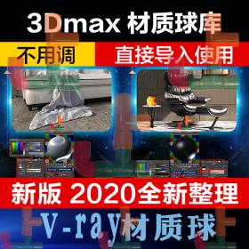 T1848定制 VRAY材质球渲染材质参数3D模型3dmax室内设计家装贴...