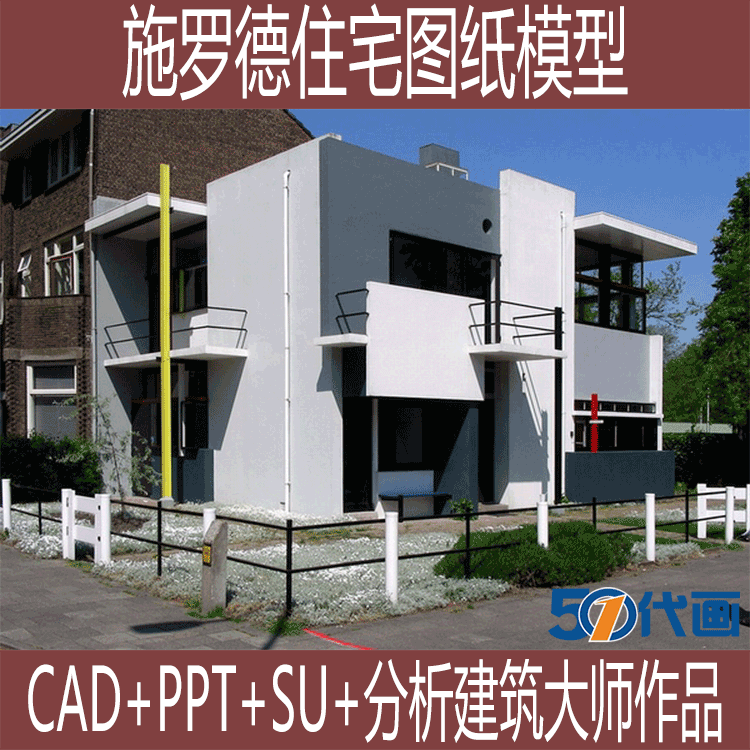 T1733施罗德住宅SU模型建筑大师作品分析PPT平立剖面CAD图纸...