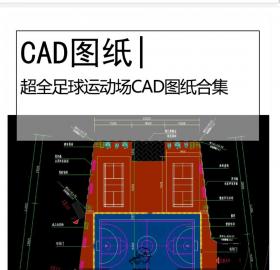超全足球运动场CAD图纸室外场地运动场地健康活动场地施...