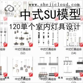 【6726】120单个室内中式SU灯具模型设计