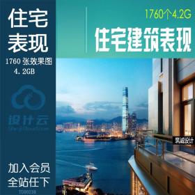 TU00238居住建筑效果图表现/灵感提供/住宅小区规划别墅公...