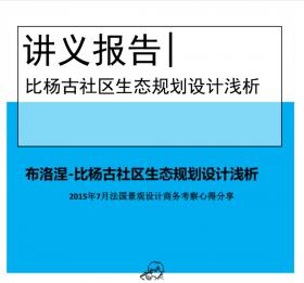 布洛涅-比杨古社区生态规划设计浅析（法国景观设计考察...