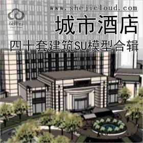 【4846】四十套城市酒店建筑SU模型合辑(上)
