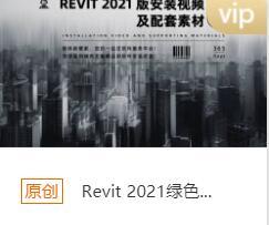 revit 2021安装包下载链接