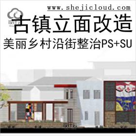 【6084】美丽乡村沿街古镇立面改造整治立面图PSD分层素材s...