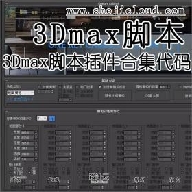 3Dmax脚本插件合集代码分享！（