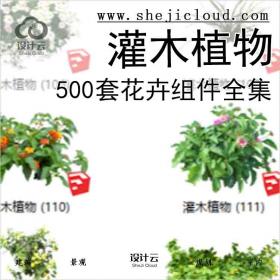 【3178】500套花卉灌木植物组件全集C(101-150)