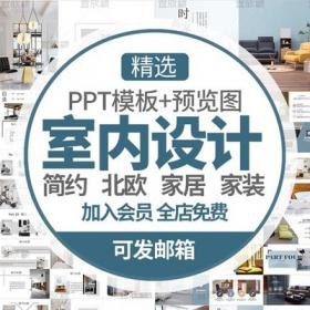 0208室内设计PPT模板简约家装饰装潢家居西北欧式风格装修...