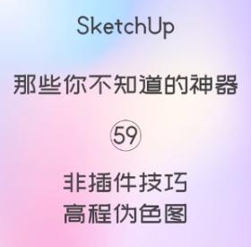 第59期-高程着色【Sketchup 黑科技】