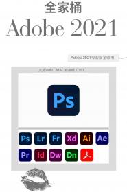 【713】Adobe 2021专业版全家桶