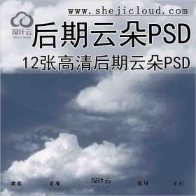 【6893】12张高清后期云朵PSD素材