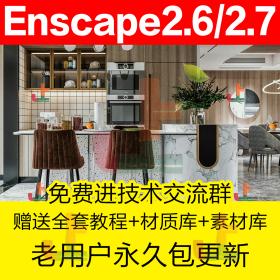 T1981 Enscape2.6中文版高级渲染教程2.7材质SU插件破解版2.5实...