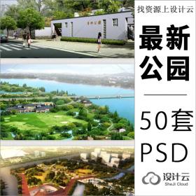 50个PSD最新湿地公园