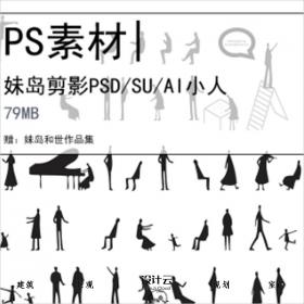 【0213】PSD/AI妹岛剪影小人PS后期人物素材妹岛和世作品集/SU