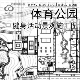 【2480】河南健身活动体育公园景观施工图-海绵城市